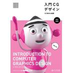 入門CGデザイン -CG制作の基礎- [改訂新版]