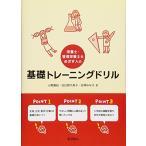 栄養士・管理栄養士をめざす人の基礎トレーニングドリル
