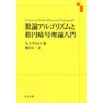  число теория arugo ритм . эллипс . номер теория введение Neal *ko Blitz ; Sakurai . один 
