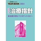 現代の治療指針-全治療分野とペリオドントロジー [単行本] 公一， 伊藤、 登， 安田; 洋泰， 細見