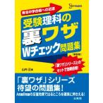 受験理科の裏ワザWチェック問題集 新装版 (裏ワザテクニック)