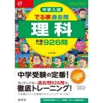 中学入試 でる順過去問 理科 合格への926問 三訂版