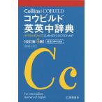 Collins コウビルド英英中辞典[改訂第4版]