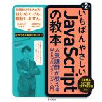 いちばんやさしいJavaScriptの教本 第2版 ECMAScript 2017(ES8)対応 人気講師が教えるWebプログラミング入門 (「いちば