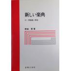 新しい楽典