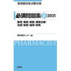 薬剤師国家試験対策 必須問題集II 2021 薬学教育センター