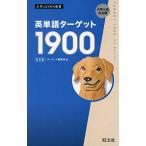 英単語ターゲット1900 6訂版 (大学JUKEN新書)