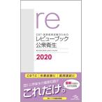 CBT・医師国家試験のためのレビューブック公衆衛生2020 国試対策問題集委員会