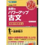 吉野のパワーアップ古文 和歌の修辞法編 (東進ブックス 名人の授業)