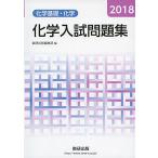 化学入試問題集化学基礎・化学 2018年版