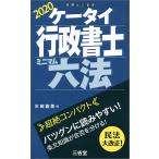 ケータイ行政書士 ミニマム六法 2020 水田 嘉美