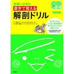 漢字で覚える解剖ドリル (プチナースBOOKS)