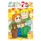 ダーリンは72歳