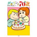 ダーリンは70歳