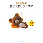  сам возможен! рука ... Rilakkuma 