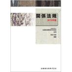 全国柔道整復学校協会監修教科書 関係法規 2019年版 (公社)全国柔道整復学校協会; 前田 和彦