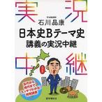 石川晶康 日本史Bテーマ史講義の実況中継 (実況中継シリーズ)