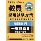 教員採用試験対策問題集 3 一般教養II(社会科学) 2020年度版 オープンセサミシリーズ (東京アカデミー編) [単行本]