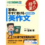 宮崎の今すぐ書ける英作文 和文英訳編 (東進ブックス 名人の授業シリーズ)