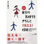 図解 自分の気持ちをきちんと＜伝える＞技術 人間関係がラクになる自己カウンセリングのすすめ
