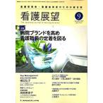 看護展望 2016年 09 月号 [雑誌]