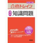 合格トレイン 理科 知識問題 (中学入試 合格トレインシリーズ)