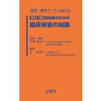 薬剤・検査データの読み方 改訂7版 薬剤師のための臨床検査の知識 笹隈 富治子; 金 美惠子