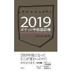 ポケット呼吸器診療2019 [新書] 倉原 優; 林 清二