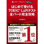 はじめて受けるTOEIC(R) L&Rテスト 全パート完全攻略【音声DL付】