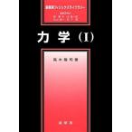 力学(I) (裳華房フィジックスライブラリー) 高木 隆司