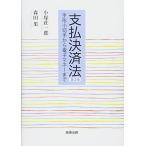 支払決済法〔第3版〕