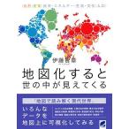 地図化すると世の中が見えてくる