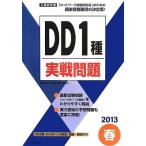 2013春DD 1種実戦問題 (工事担任者実戦問題) 電気通信工事担任者の会; (株)リックテレコム