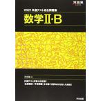 2021共通テスト総合問題集 数学II・B (河合塾シリーズ)