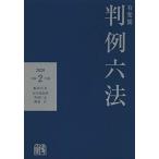 有斐閣判例六法 令和2年版 長谷部 恭男 佐伯 仁志; 酒巻 匡