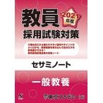 教員採用試験対策　セサミノート 一般教養 2021年度版 (オープンセサミシリーズ) 東京アカデミー