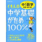 くもんの中学基礎がため100%中1数学: 学習指導要領対応 (関数・図形編)