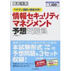 (PDF・スマホ単語帳付)徹底攻略 情報セキュリティマネジメント予想問題集 ベテラン講師が徹底分析! 五十嵐 聡