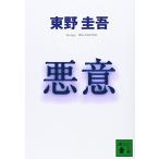 悪意 (講談社文庫 ひ 17-22)