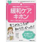看護の現場ですぐに役立つ 緩和ケアのキホン (ナースのためのスキルアップノート)