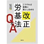 こうすれば実務に落とし込める 改正労基法Q&A [単行本] 杉浦 純