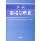 講義 債権法改正 中田 裕康? 大村 敦志? 道垣内 弘人; 沖野 眞已