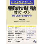 看護管理実践計画書標準テキスト: 職場を改善する課題解決術