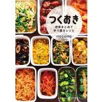 つくおき 週末まとめて作り置きレシピ (美人時間ブック)
