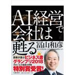 AI経営で会社は甦る