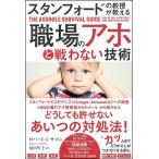 スタンフォードの教授が教える 職場のアホと戦わない技術
