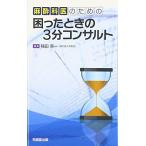 麻酔科医のための困ったときの3分コンサルト