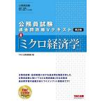 公務員試験 過去問攻略Vテキスト (8) ミクロ経済学 第2版 [単行本（ソフトカバー）] TAC公務員講座