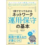 1冊ですべてわかる ネットワーク運用・保守の基本
