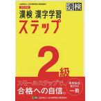 漢検 2級 漢字学習ステップ 改訂四版: 【公式】